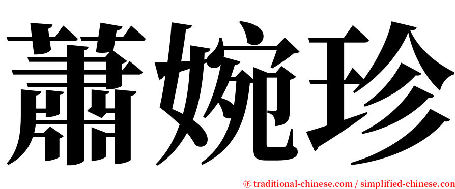 蕭婉珍 serif font
