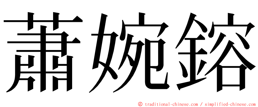 蕭婉鎔 ming font