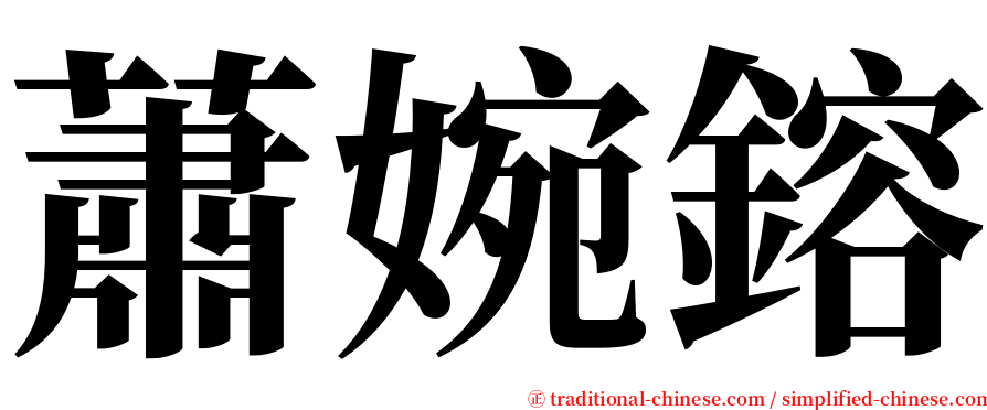 蕭婉鎔 serif font