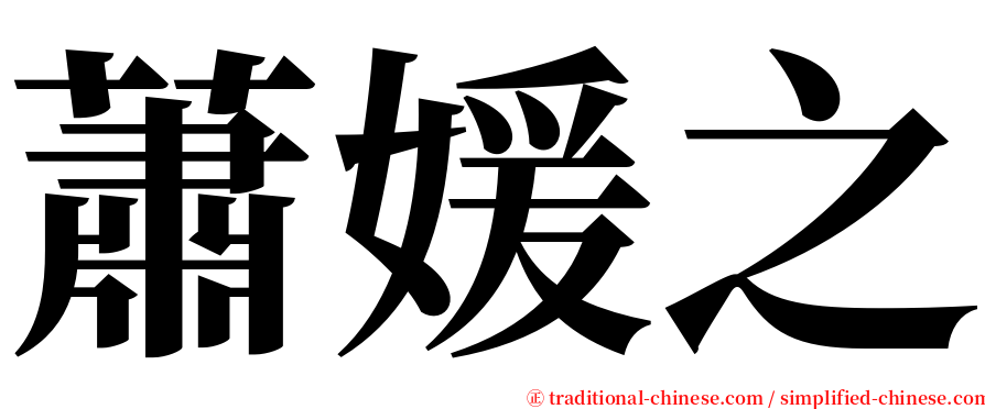 蕭媛之 serif font