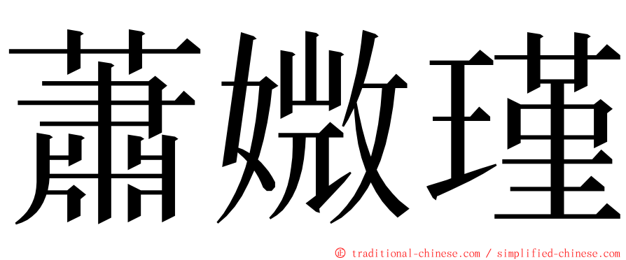 蕭媺瑾 ming font