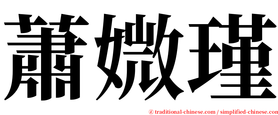 蕭媺瑾 serif font