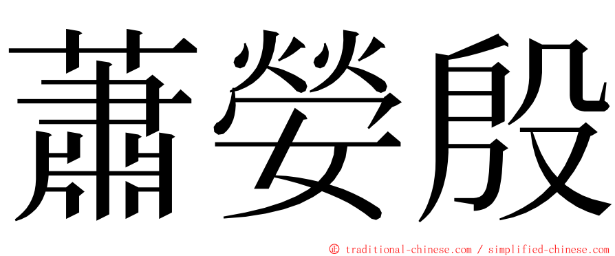 蕭嫈殷 ming font