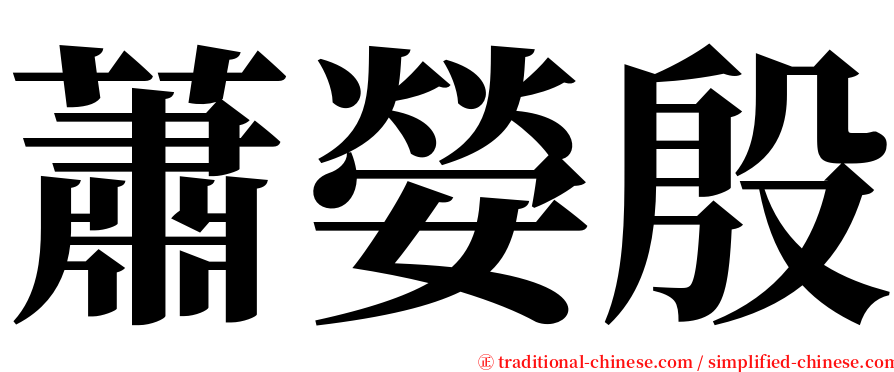蕭嫈殷 serif font