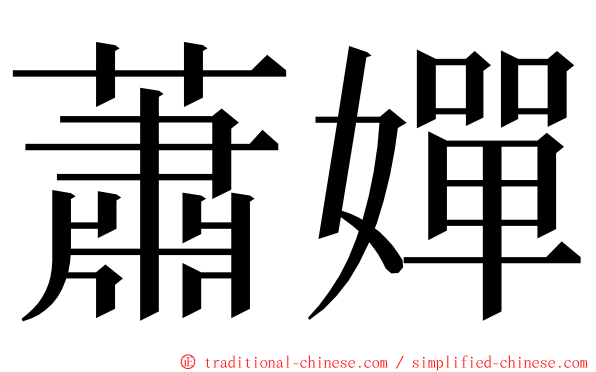 蕭嬋 ming font