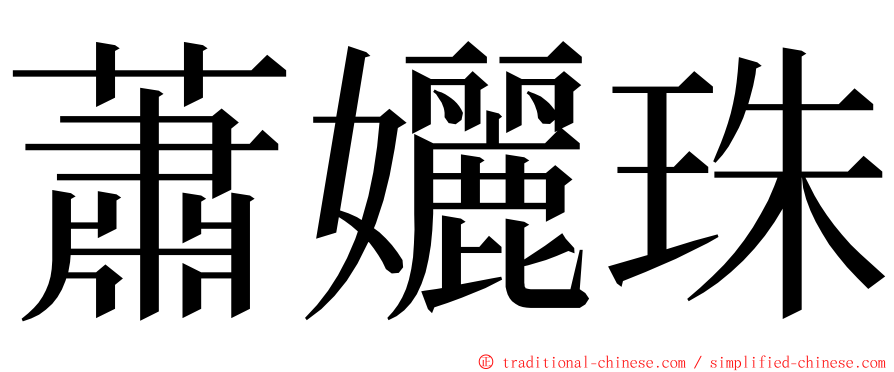 蕭孋珠 ming font