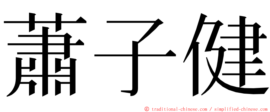 蕭子健 ming font