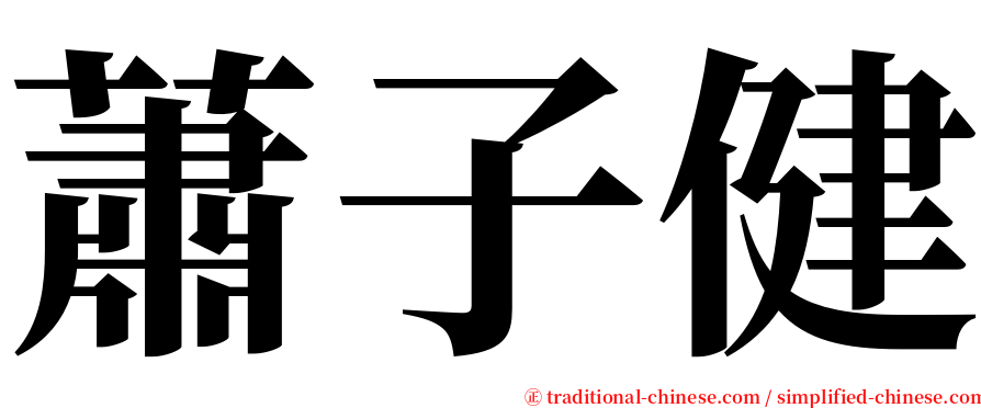 蕭子健 serif font