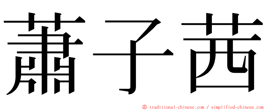 蕭子茜 ming font