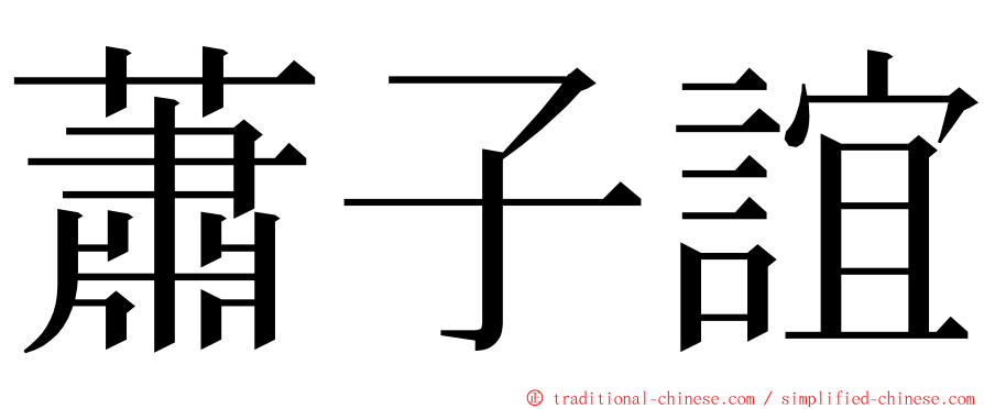 蕭子誼 ming font