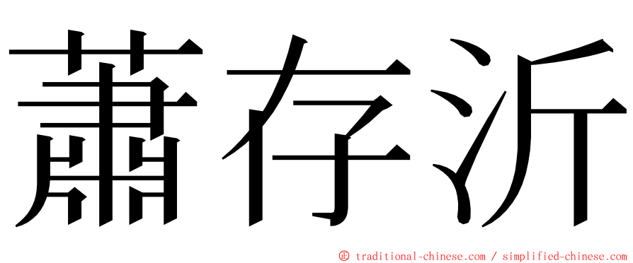 蕭存沂 ming font