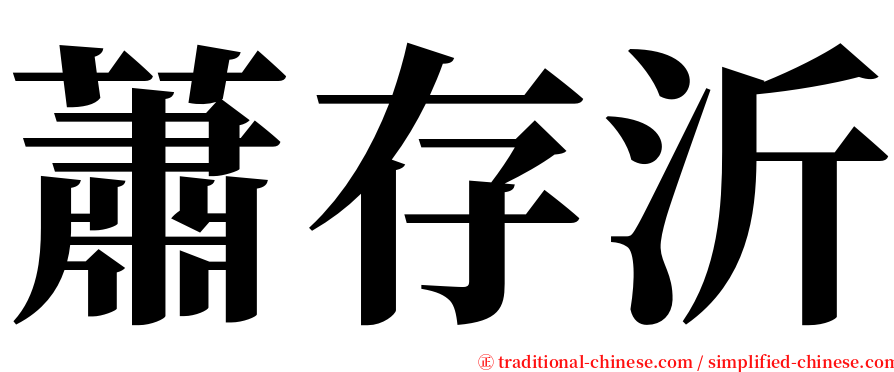 蕭存沂 serif font