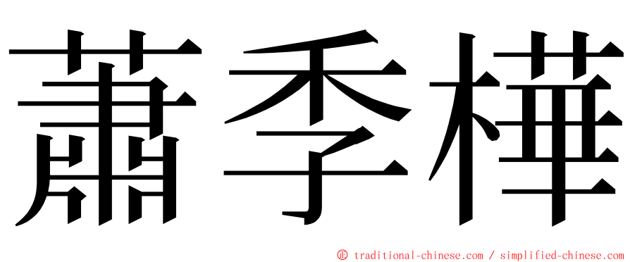 蕭季樺 ming font