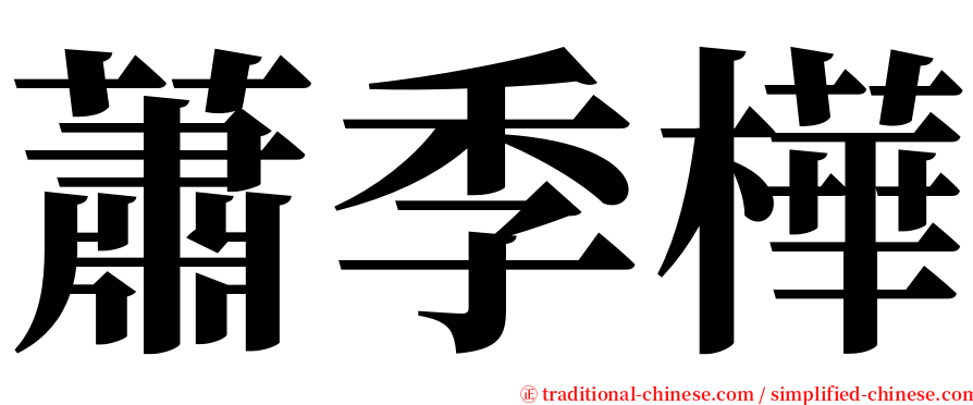 蕭季樺 serif font