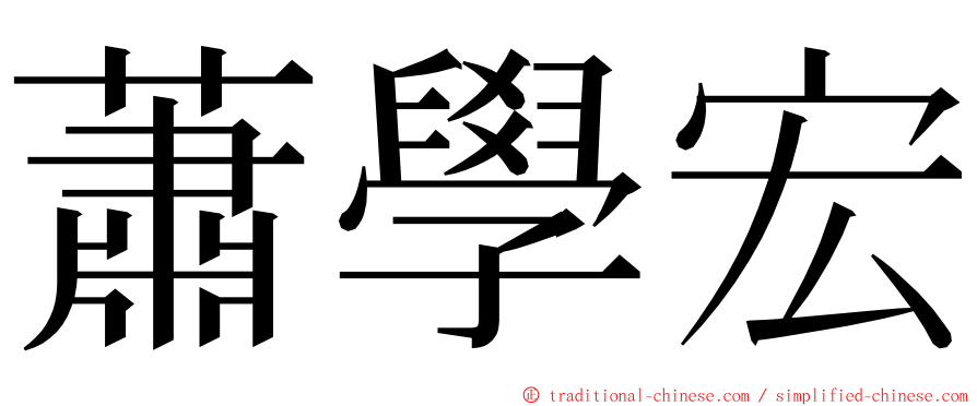 蕭學宏 ming font