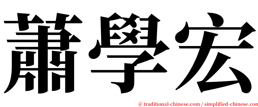 蕭學宏 serif font