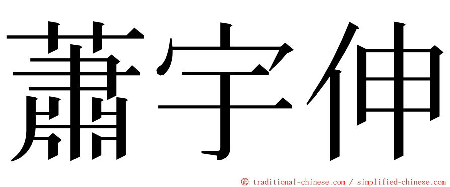 蕭宇伸 ming font