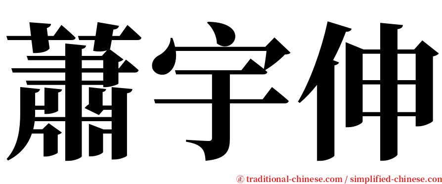 蕭宇伸 serif font