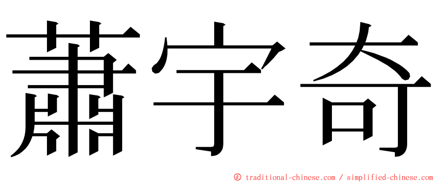 蕭宇奇 ming font