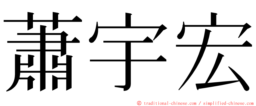 蕭宇宏 ming font