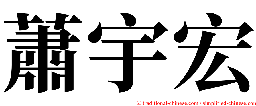 蕭宇宏 serif font