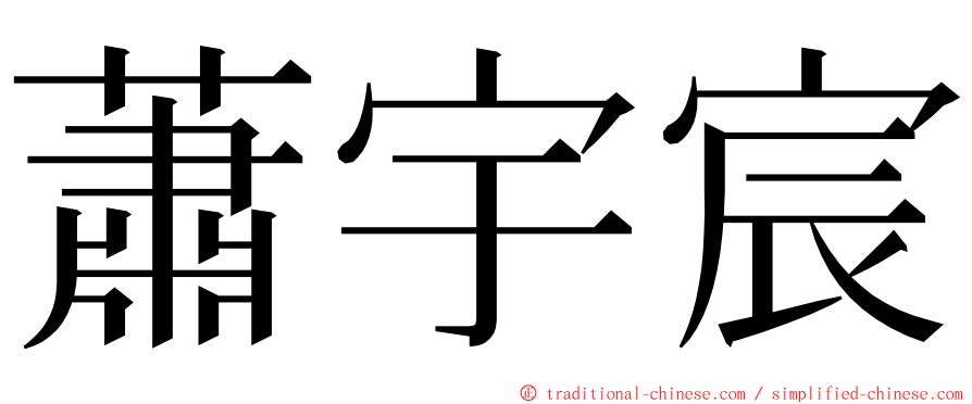 蕭宇宸 ming font