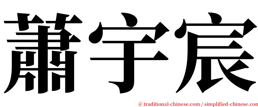 蕭宇宸 serif font