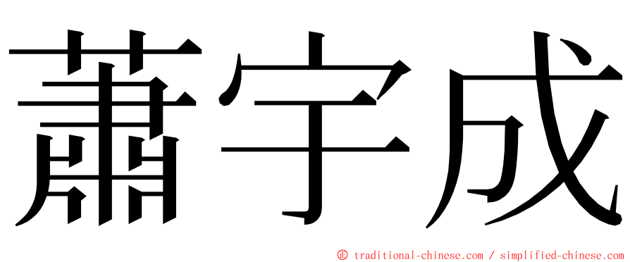 蕭宇成 ming font