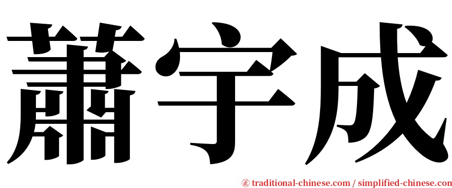 蕭宇成 serif font