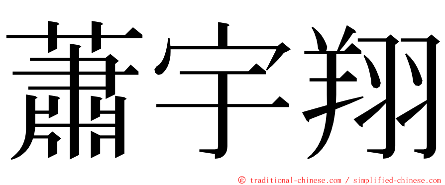 蕭宇翔 ming font