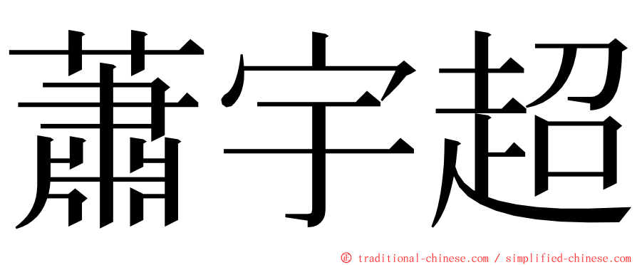 蕭宇超 ming font