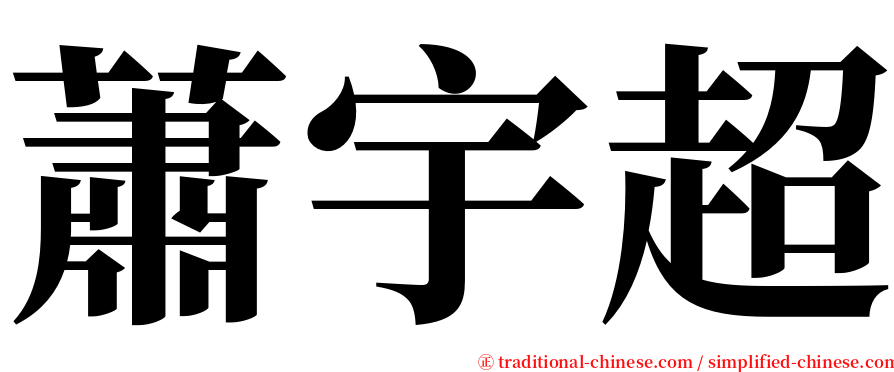 蕭宇超 serif font