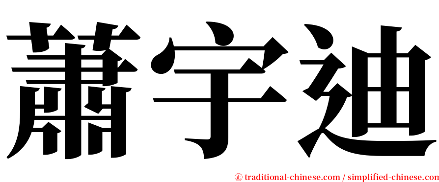 蕭宇迪 serif font