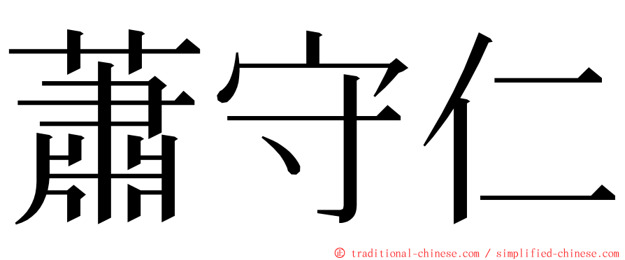 蕭守仁 ming font