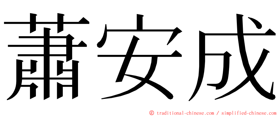 蕭安成 ming font