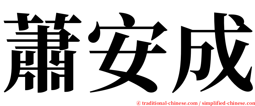 蕭安成 serif font