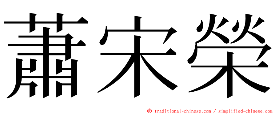 蕭宋榮 ming font