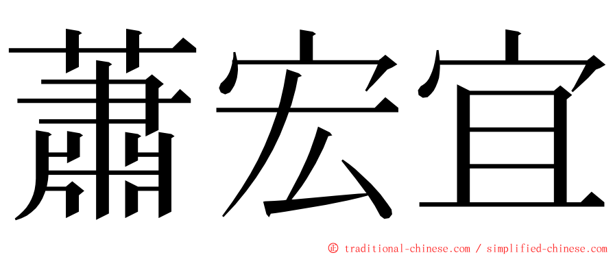 蕭宏宜 ming font