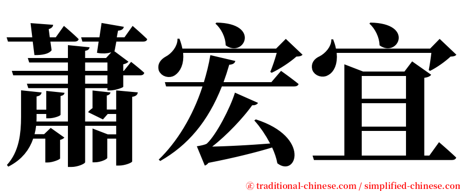 蕭宏宜 serif font
