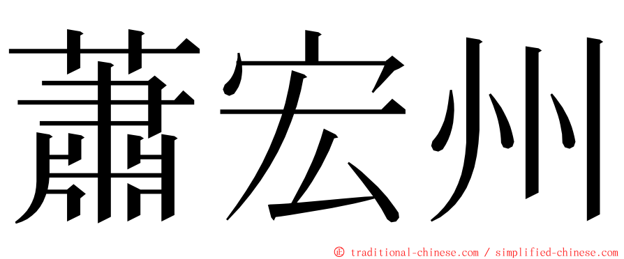 蕭宏州 ming font