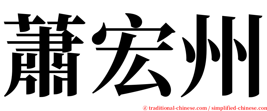 蕭宏州 serif font