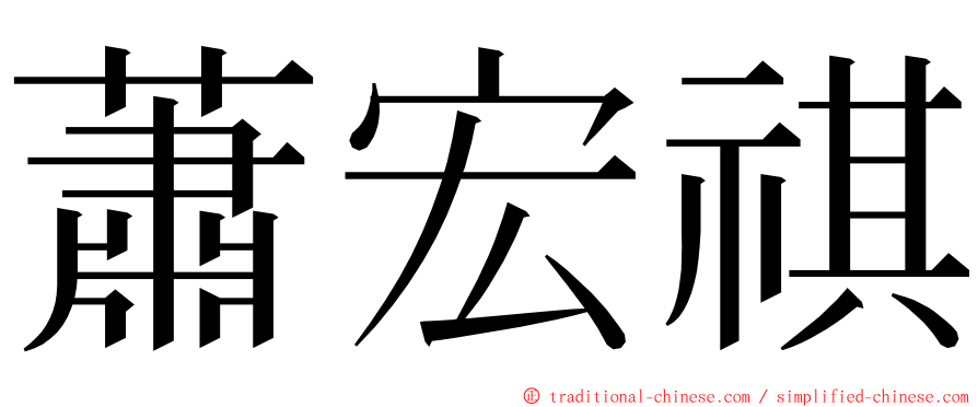 蕭宏祺 ming font