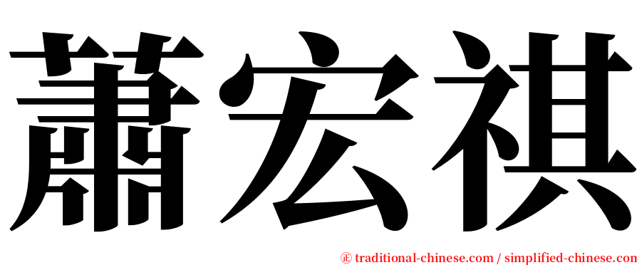 蕭宏祺 serif font