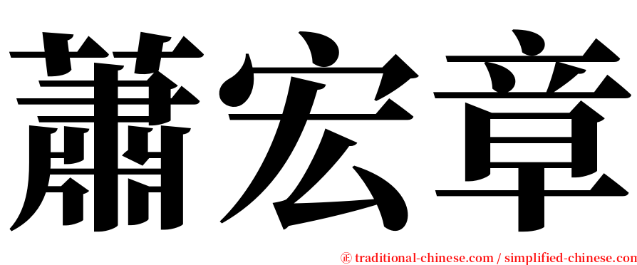蕭宏章 serif font