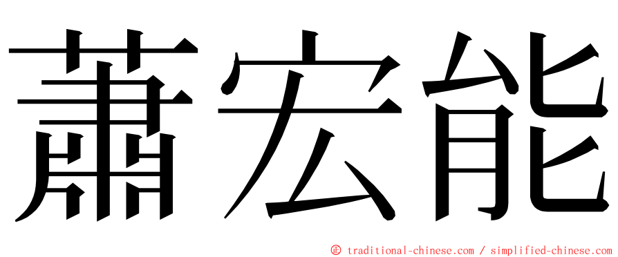 蕭宏能 ming font