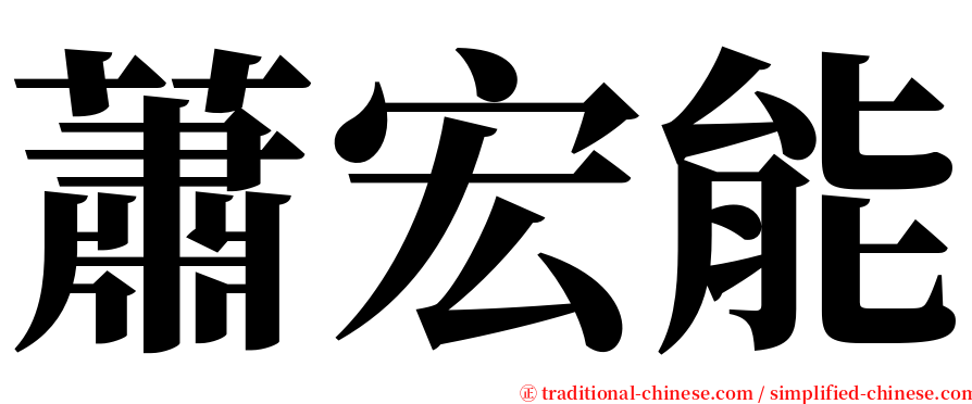 蕭宏能 serif font