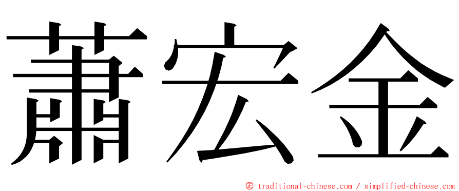 蕭宏金 ming font