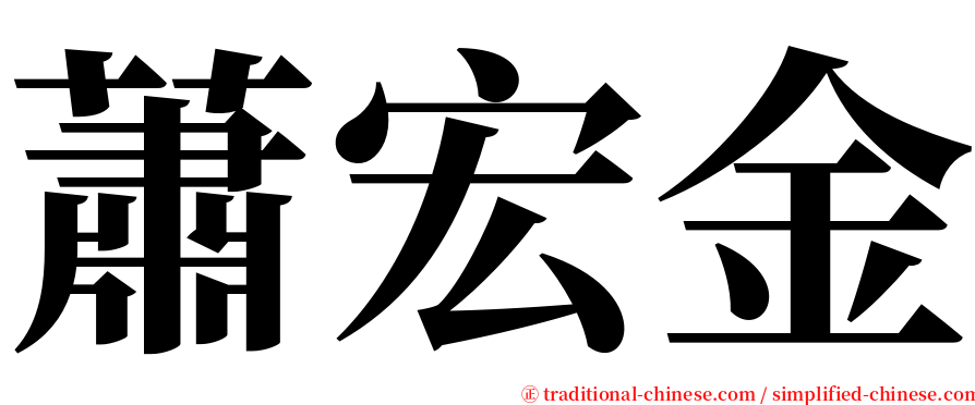 蕭宏金 serif font