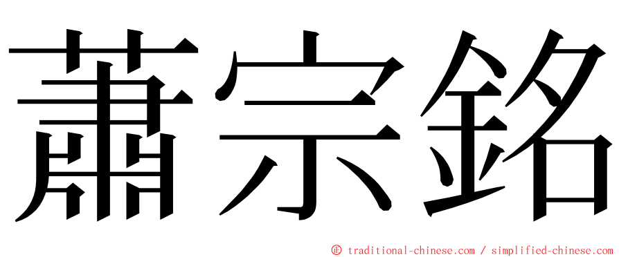 蕭宗銘 ming font