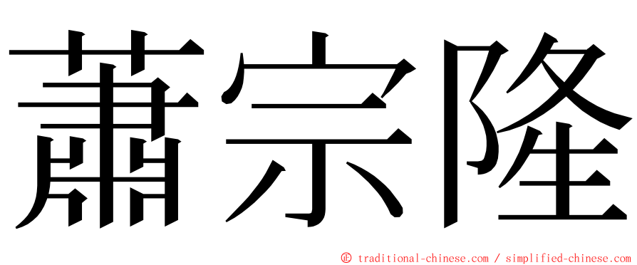 蕭宗隆 ming font